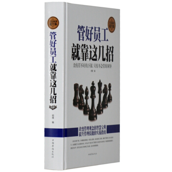 管好员工就靠这几招 （精装本）企业管理书籍 领导学管理学 用人管人 员工关系管理 管人书 pdf epub mobi 下载