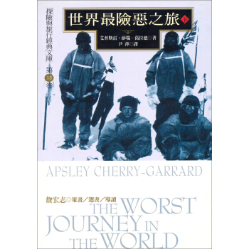 世界最險惡之旅(下):探險與旅行經典文庫(第15卷)