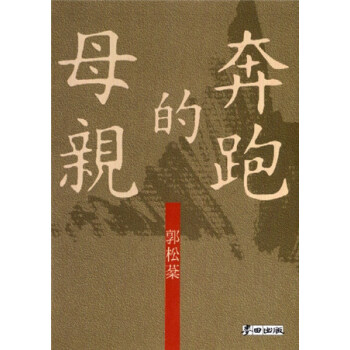 奔跑的母親 pdf epub mobi 電子書 下載