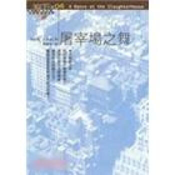 屠宰場之舞 pdf epub mobi 電子書 下載