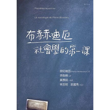 布赫迪厄社會學的第一課 pdf epub mobi 下载