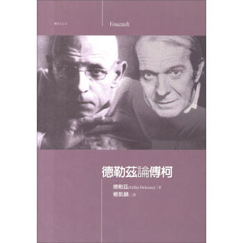 德勒茲論傅柯－麥田人文32 pdf epub mobi 電子書 下載