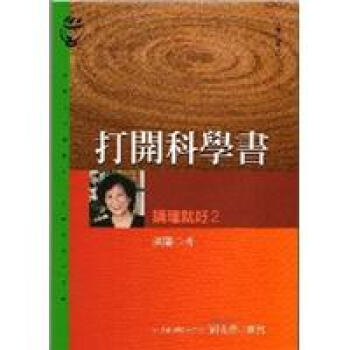 打開科學書-講理就好2