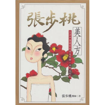 張步桃美人方 pdf epub mobi 下载