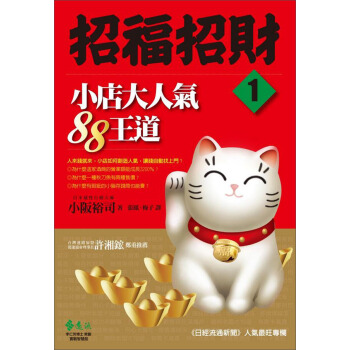 招福招財：小店大人氣88王道 [Shoukyaku Shoufuku No Housoku] pdf epub mobi 下载