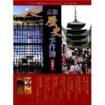京都歷史事件簿 pdf epub mobi 下载