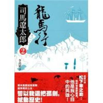 龍馬行（二） pdf epub mobi 下载