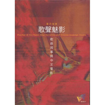 歌聲魅影:歌曲敘事與中文電影