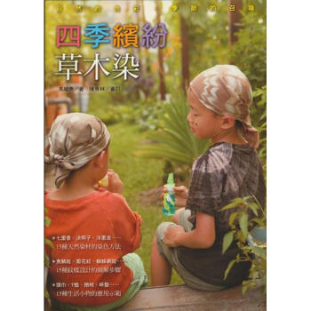 四季繽紛草木染 pdf epub mobi 下载