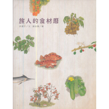旅人的食材曆 pdf epub mobi 下载