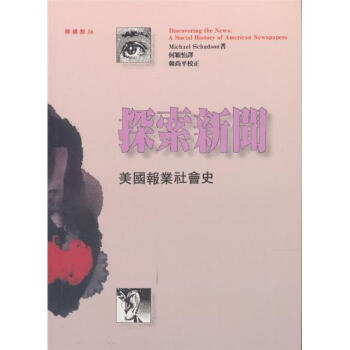 探索新聞:美國報業社會史 pdf epub mobi 電子書 下載