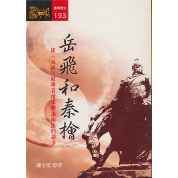 嶽飛和秦檜：從《易經》原理看南宋鷹鴿兩派的論爭 pdf epub mobi 下载