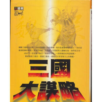 三國大謀略 pdf epub mobi 電子書 下載