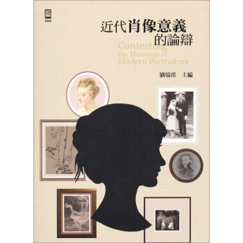 近代肖像意義的論辯 pdf epub mobi 下载