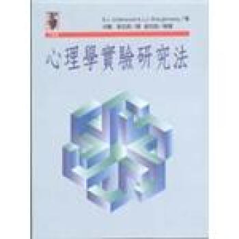心理學實驗研究法 pdf epub mobi 下载
