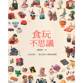 食玩不思議 pdf epub mobi 下载
