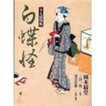 半七捕物帳12-白蝶怪 pdf epub mobi 下载