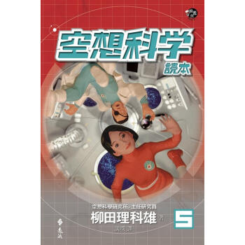 空想科學讀本5