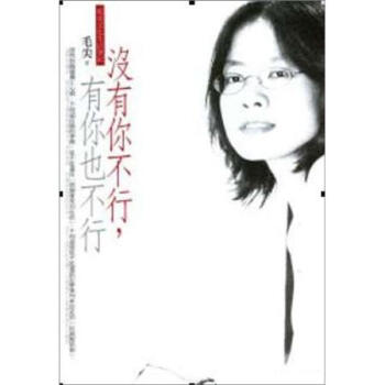 沒有你不行，有你也不行：毛尖文化生活筆記 pdf epub mobi 下载