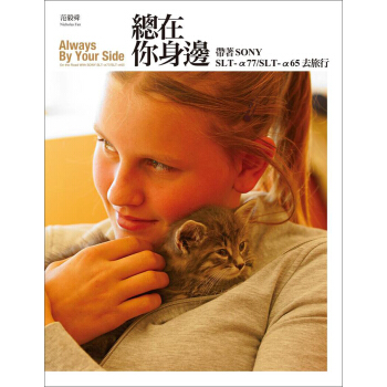 總在你身邊：帶著SONY SLTα77/α65去旅行 pdf epub mobi 下载