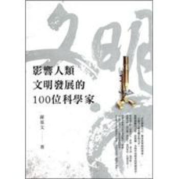 影響人類文明發展的100位科學家