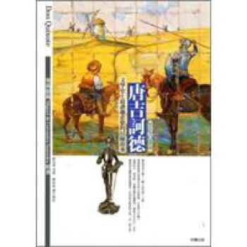 唐吉訶德 【附杜雷插畫?精緻彩圖】