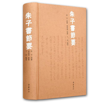 硃子書節要(繁體橫排) [宋]硃熹 嶽麓書社 9787553807362 pdf epub mobi 電子書 下載