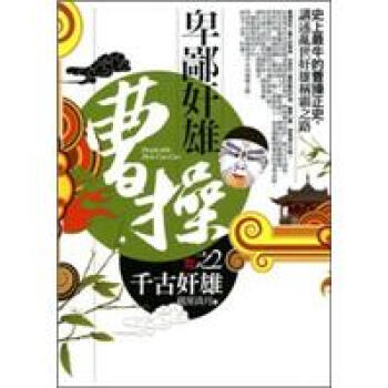 卑鄙奸雄曹操02:千古奸雄(完結篇)