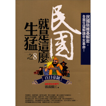 民國就是這麼生猛之8：百日帝制 pdf epub mobi 下载