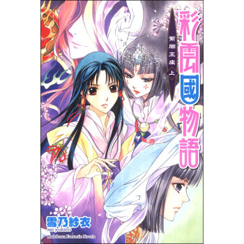 彩雲國物語21:紫闇王座(上)
