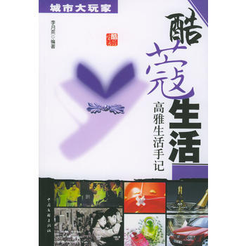正版 酷蔻生活：高雅生活手記 李月英 中國文聯齣版社 pdf epub mobi 下载