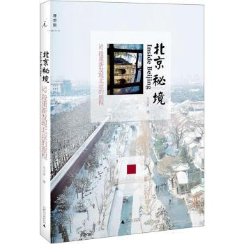 北京秘境-52段重新发现北京的旅程 pdf epub mobi 下载