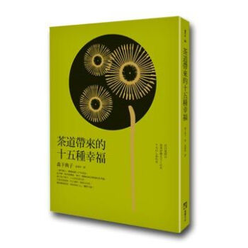 茶道帶來的十五種幸福 pdf epub mobi 下载