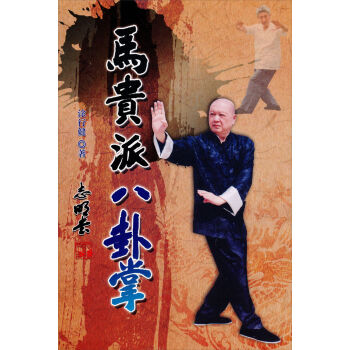 馬貴派八卦掌 pdf epub mobi 下载