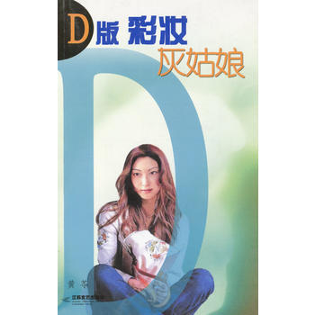 正版 D版彩妆灰姑娘 黄苓 江苏文艺出版社 pdf epub mobi 下载