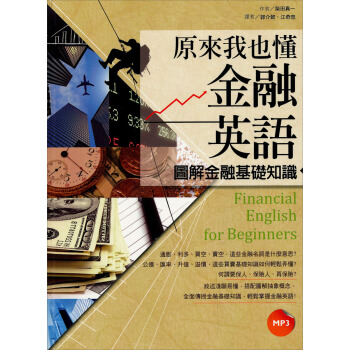 原來我也懂金融英語：圖解金融基礎知識 pdf epub mobi 下载