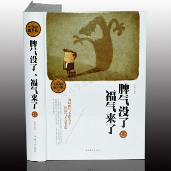脾气没了福气来了（精装）情绪掌控术法 情绪管理控制 成功学励志书籍 心理学心里学 心态书籍 pdf epub mobi 电子书 下载