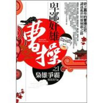 卑鄙奸雄曹操01：梟雄爭霸 pdf epub mobi 電子書 下載