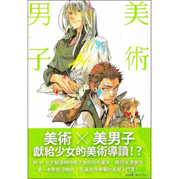 美術男子