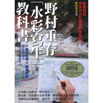 野村重存「水彩寫生」教科書 pdf epub mobi 下载