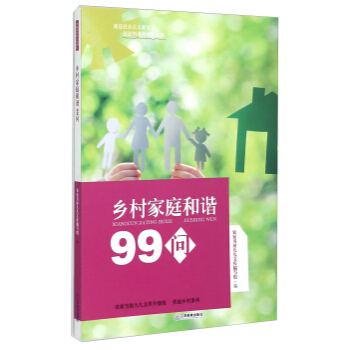 乡村家庭和谐99问 9787539277349 pdf epub mobi 下载