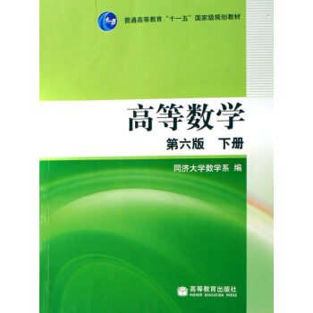 [二手] 高等数学 同济第六版 （下册） pdf epub mobi 下载