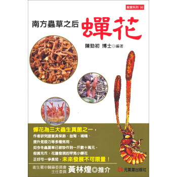 南方蟲草之後·蟬花:食療係列(98)