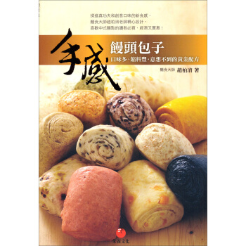 手感饅頭包子：口味多、餡料豐，意想不到的黃金配方 pdf epub mobi 电子书 下载