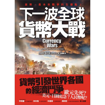 下一波全球貨幣大戰 pdf epub mobi 下载