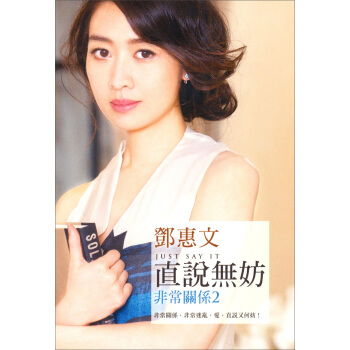 直說無妨:非常關係(2)