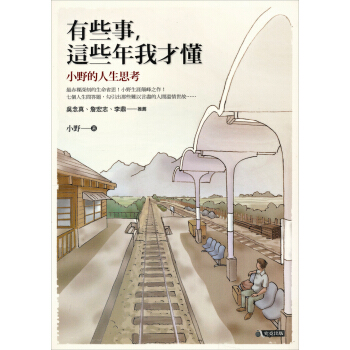 有些事，這些年我纔懂：小野的人生思考 pdf epub mobi 電子書 下載