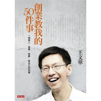 創業教我的50件事：一個做人、做事、做夢、做自己的故事 pdf epub mobi 電子書 下載
