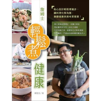 詹姆士輕鬆煮健康 pdf epub mobi 下载