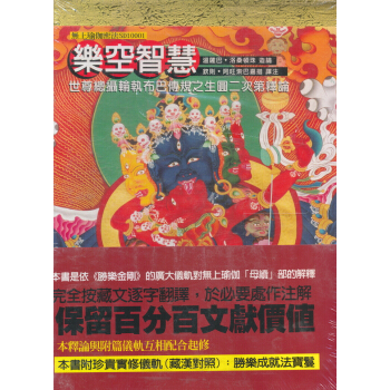 樂空智慧: 世尊總攝輪執布巴傳規之生圓二次第釋論
